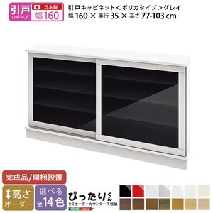 【引戸シリーズ】セミオーダーカウンター下収納ぴったりくん キャビネット(ポリカタイプ グレイ) 幅160cm&times;奥行35cm[L][03]｜kagu＊kagu ～家具と雑貨のお店～