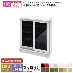 【引戸シリーズ】セミオーダーカウンター下収納ぴったりくん キャビネット(ポリカタイプ グレイ) 幅80cm×奥行35cm[L][03]