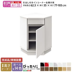 【引戸シリーズ】セミオーダーカウンター下収納ぴったりくん 引出し付きインコーナー右開き 奥行35cm[L][03]