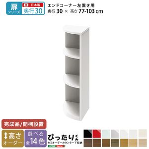 【扉シリーズ】セミオーダーカウンター下収納ぴったりくん エンドコーナー左置き 奥行30cm[L][03]