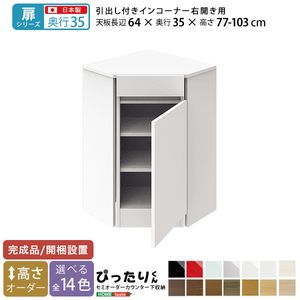 【扉シリーズ】セミオーダーカウンター下収納ぴったりくん 引出し付きインコーナー右開き 奥行35cm[L][03]