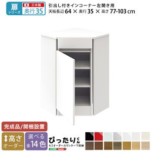 【扉シリーズ】セミオーダーカウンター下収納ぴったりくん 引出し付きインコーナー左開き 奥行35cm[L][03]