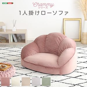 大人かわいいインテリア　ローソファ1人掛け　【Chammy -チャミー-】[03]