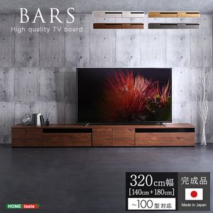 日本製　テレビ台　テレビボード　320cm幅　【BARS-バース-】[03]｜kagu＊kagu ～家具と雑貨のお店～