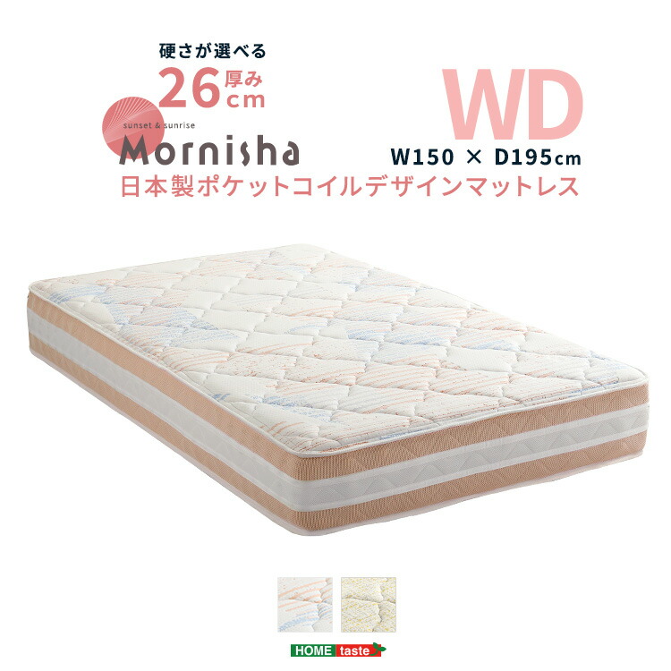 日本製ポケットコイルデザインマットレス【mornisha-モニーシャ-】(ワイドダブル)[03]