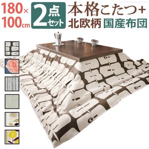 こたつ 長方形 大判サイズ モダンリビング継ぎ脚こたつ-ディレット 180x100cm 日本製厚手カーテン生地の北欧柄こたつ布団セット 炬燵 コタツ モダン 天然木 木製 日本製 国産 テレワーク リモートワーク 在宅ワーク[11]