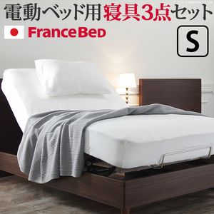 フランスベッド 電動リクライニングベッド用寝具3点セット シングルサイズ【代引不可】 [11]
