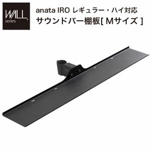 WALLインテリアテレビスタンドanataIROレギュラー・ハイタイプ対応 サウンドバー棚板 Mサイズ 幅95cm テレビ台 テレビスタンド 部品 パーツ スチール製 WALLオプション スピーカー用 オーディオ用 シアターバー用 EQUALS イコールズ[11]