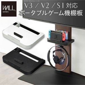 WALLインテリアテレビスタンドV3・V2・S1対応 ポータブルゲーム機ホルダー Nintendo Switch ニンテンドースイッチ テレビ台 テレビスタンド TVスタンド 部品 パーツ 収納棚 ゲーム機収納 スチール製 WALLオプション EQUALS イコールズ[11]