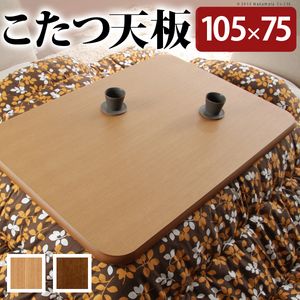 こたつ 長方形 天板のみ 楢ラウンドこたつ天板-アスター 105x75cm テーブル板 こたつ板 ナチュラル ブラウン 天然木 木製 日本製 国産 テレワーク リモートワーク 在宅ワーク[11]｜kagu＊kagu ～家具と雑貨のお店～