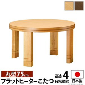 こたつ 円形 高さ4段階調節天然木丸型こたつ-フラットロンド 75cm フラットヒーター 継ぎ脚 高さ調整 テーブル ローテーブル 炬燵 コタツ シンプル 天然木 木製 日本製 国産 テレワーク リモートワーク 在宅ワーク[11]｜kagu＊kagu ～家具と雑貨のお店～