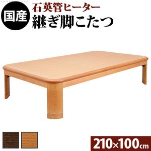 こたつ 長方形 大判サイズ 楢ラウンド折れ脚こたつ-リラ 210x100cm 折脚 継ぎ脚 角が丸い テーブル ローテーブル 炬燵 コタツ モダン 天然木 木製 日本製 国産 テレワーク リモートワーク 在宅ワーク[11]