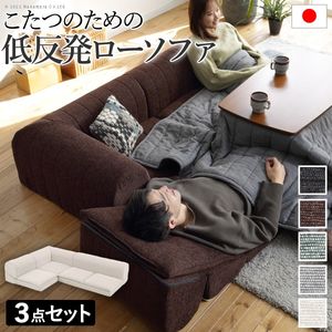 フロアソファー セット 低反発 フリースタイルローソファ〔ルシオ〕3点セット ローソファー カウチソファー こたつ 一人暮らし 二人暮らし クッション付 ファブリック 1年中快適 国産 日本製 座椅子 コンパクト かわいい おしゃれ[11]