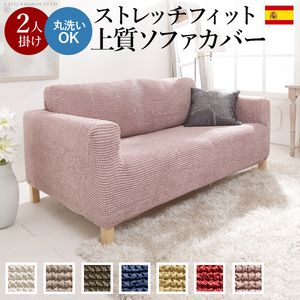 ソファーカバー ストレッチ 2人掛 ストレッチフィット ソファカバー-ポンパス 肘掛けあり2人掛け ソファー 肘付き 肘あり 伸縮 無地 かわいい おしゃれ スペイン ウォッシャブル 洗濯可 ぴったり 模様替え 新生活 テレワーク 在宅[11]｜kagu＊kagu ～家具と雑貨のお店～