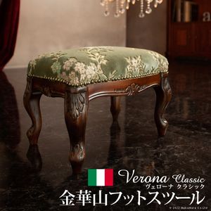 イタリア 家具 ヨーロピアン ヴェローナクラシック フットスツール-金華山 猫脚 ヨーロッパ家具 クラシック 輸入家具 椅子 チェア アンティーク風 イタリア製 おしゃれ 高級感 エレガント モダン 金華山織り [11]