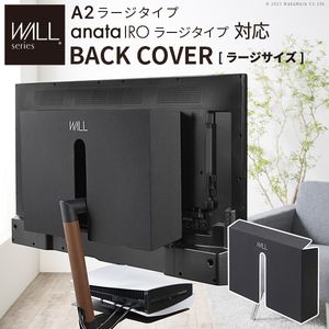 WALLインテリアテレビスタンド A2ラージタイプ対応 anataIROラージタイプ対応 背面カバー BACK COVER ラージサイズ 追加オプション 部品パーツ ケーブル収納ケーブル隠しコード収納コード隠し背面隠しモダン おしゃれ EQUALS イコールズ[11]