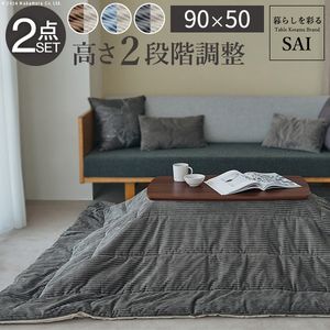 ソファで使えるフラットヒーターこたつ-ブエノ 90x50cm こたつ テーブル 北欧 リバーシブルコーデュロイ保温綿入こたつ布団 2点セット SAI 彩 長方形 おしゃれ コタツ フラットヒーター かわいい ソファ 2way カフェ風 継ぎ脚 高さ調節 木製[11]｜kagu＊kagu ～家具と雑貨のお店～