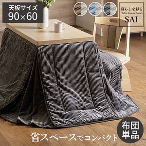 リバーシブルコーデュロイダイニングこたつ布団-ロア 90x60cmこたつ用(250x220cm) SAI 彩 長方形 省スペース こたつ布団単品 保温 あったか 掛け布団 かけふとん コタツ 炬燵 こたつぶとん おしゃれ シンプル ベーシック ナチュラル 北欧 高級感[11]｜kagu＊kagu ～家具と雑貨のお店～