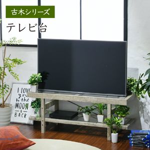 グリーンのある暮らし テレビ台 ガラス 古材 インテリア 40インチ グリーン シャビー 多肉植物 ラック おしゃれ 鉢置き台 一人暮らし テレビボード ロータイプ【代引不可】[18]