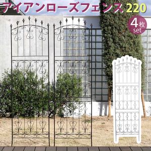 アイアンローズフェンス220 ハイタイプ 4枚組【フェンス アイアン ガーデンフェンス ガーデニング 枠 柵 仕切り 目隠し 境目 クラシカル アンティーク トレリス ベランダ つる 薔薇 バラ 朝顔 ラティス】[22]｜kagu＊kagu ～家具と雑貨のお店～