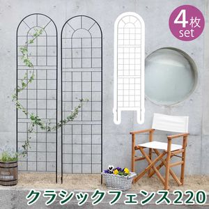 【ポイント増量中！】クラシックフェンス220 ハイタイプ 4枚組【フェンス アイアン ガーデンフェンス ガーデニング 枠 柵 仕切り 目隠し 境目 クラシカル アンティーク トレリス ベランダ つる 薔薇 バラ 朝顔 園芸 ラティス】[22] 14,541円