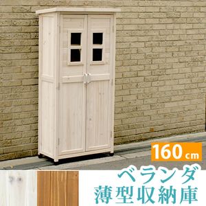 ベランダ薄型収納庫1600 SPG-001【収納 木製 北欧 物置 屋外 組み立て式 組立式 ガーデニング 園芸】[22]