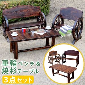 【ポイント増量中！】車輪ベンチ＆焼杉テーブル3点セット(ベンチ大＋小＋テーブル)【簡単組立 天然木 木製 ガーデンテーブル 丸太 車輪ベンチシリーズ 庭 公園 什器 車輪 ログ カントリー 焼杉 古木調 テーブル チェア ベンチ 縁台 和風 モダン】[22]