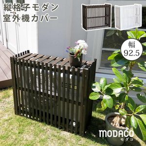 【ポイント増量中！】格子モダン室外機カバー 幅92.5 「MODACO（モダコ）」【エアコンカバー 簡単組立 日よけ 省エネ 格子 節電 和風 棚 ガーデン 目隠し 木製 天然木 園芸 庭 ベランダ】[22]