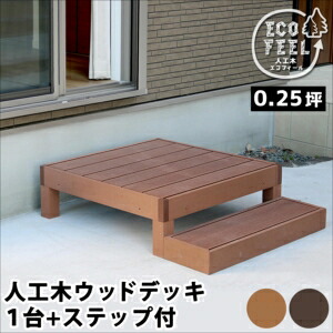 人工木ウッドデッキ ecofeel（エコフィール）1台 ステップセット PWDE-1P-STP[22]｜kagu＊kagu ～家具と雑貨のお店～