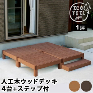 【ポイント増量中！】人工木ウッドデッキ ecofeel（エコフィール）4台 ステップセット PWDE-4P-STP[22]