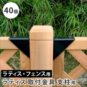 【ポイント増量中！】ラティス取付け金具 支柱用（40個） S-LST35-40P[22]