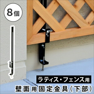 【ポイント増量中！】ラティス・フェンス壁面用固定金具（下部8個） S-LVCF40-8P[22]