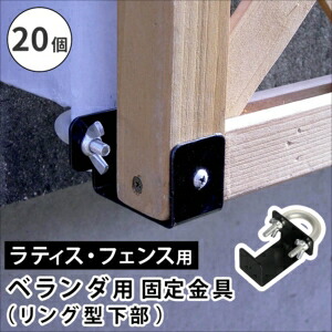 【ポイント増量中！】ラティス・フェンス壁面用固定金具 リング型（下部20個） S-LVKB35-20P[22]