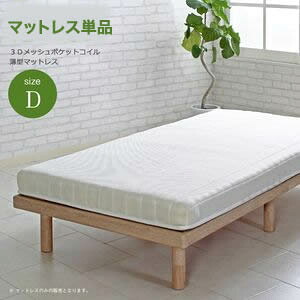 【マットレス単品】ポケットコイル 厚さ10cm ダブル マットレス 薄型 通気性抜群 コイル 高反発 ポケットコイルマットレス ダブルサイズ ブリーズ[25]