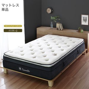 【マットレスのみ】Ensembleメモリーフォームマットレス クイーン/Qサイズ 豪華3層 ポケットコイル セパレート式 片面仕様 ピロートップ ふわっと[25]