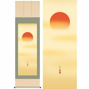 旭日／きょくじつ　幅54.5×高さ約190cm　田村竹世／たむらちくよ　慶事飾り　慶祝画　旭日 掛け軸 掛軸 [20]