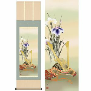 兜と菖蒲／かぶととしょうぶ　幅44.5×高さ約164cm　唐沢碧山／からさわへきざん　行事飾り　端午の節句　兜 掛け軸 掛軸 [20]