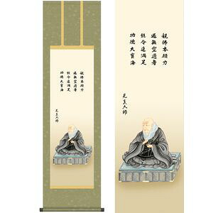 親鸞聖人御影／しんらんしょうにんみかげ　尺三　幅44.5×高さ約164cm　大森宗華／おおもりそうか　行事飾り　仏事掛　仏事関連 掛け軸 掛軸 [