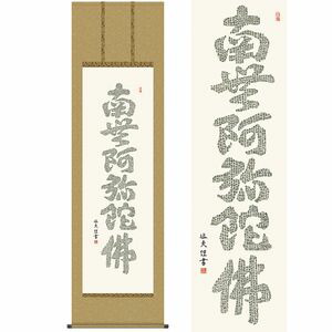 心経六字名号／しんぎょうろくじみょうごう　尺八　幅54.5×高さ約190cm　中田逸夫／なかたいつお　行事飾り　仏事書　名号・御神号 掛け軸 掛軸