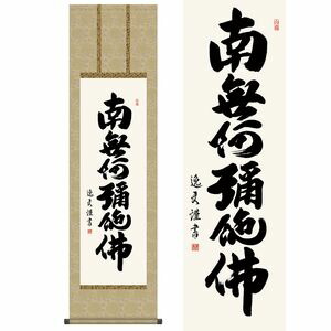 六字名号／ろくじみょうごう　尺三　幅44.5×高さ約164cm　中田逸夫／なかたいつお　行事飾り　仏事書　名号・御神号 掛け軸 掛軸