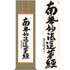 日蓮名号/にちれんみょうごう 尺八 幅54.5×高さ約190cm 吉田清悠/よしだせいゆう 行事飾り 仏事書 名号・御神号 掛け軸 掛軸|kagu*kagu ~家具と雑貨のお店~