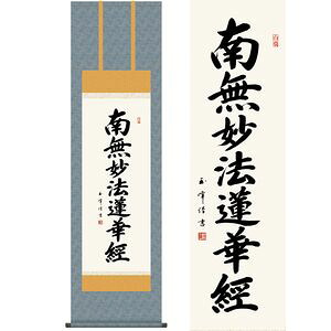 日蓮名号／にちれんみょうごう　尺三　幅44.5&times;高さ約164cm　木村玉峰／きむらぎょくほう　行事飾り　仏事書　名号・御神号 掛け軸 掛｜kagu＊kagu ～家具と雑貨のお店～