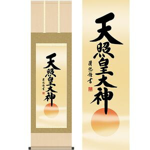 天照皇大神／てんしょうこうたいしん　尺三　幅44.5&times;高さ約164cm　吉田清悠／よしだせいゆう　行事飾り　仏事書　名号・御神号 掛け軸 掛軸｜kagu＊kagu ～家具と雑貨のお店～
