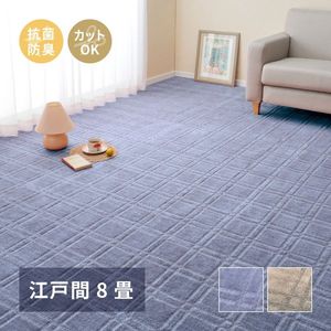 敷き詰めカーペット シオン 江戸間8帖 8畳 抗菌 防臭 フリーカット 平織 格子柄 萩原 [29]｜kagu＊kagu ～家具と雑貨のお店～