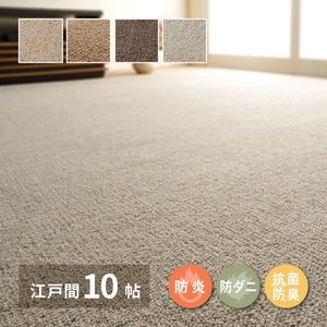 敷き詰めカーペット オペラ 江戸間10帖 10畳 防炎 防ダニ 抗菌 防臭 ウールカーペット 日本製 萩原 [29]｜kagu＊kagu ～家具と雑貨のお店～