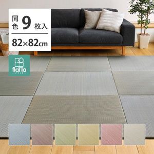 【同色9枚セット】 置き畳 四季 約82&times;82&times;1.5cm 9枚入 縁なし へりなし畳 フロア畳 ユニット畳 い草 カラフル 滑り止め付き 萩原 [29]｜kagu＊kagu ～家具と雑貨のお店～