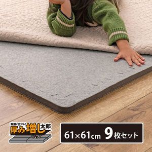 【9枚セット】ジョイントアンダーラグ 厚み増し太郎 アツマシ 約61×61cm ラグの下に敷くマット ジョイントマット ジョイント式 下敷き 防音 滑り止め ふかふか 厚手 低反発 萩原 [29]