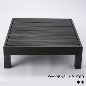 ウッドデッキ　本体のみ　HP-900　腐らない　錆びない　ウッドデッキ　人工木[31]
