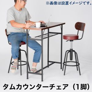 タムチェア（1脚）　カウンターチェア　バーチェア　背もたれ[31]