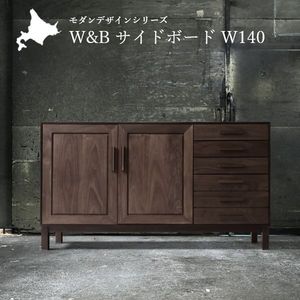 W&B サイドボード 幅140cm 国産 無垢材 完成品 ウォールナット インダストリアル モダン 収納 キャビネット 天然木 北欧 おしゃれ [H1][32]｜kagu＊kagu ～家具と雑貨のお店～